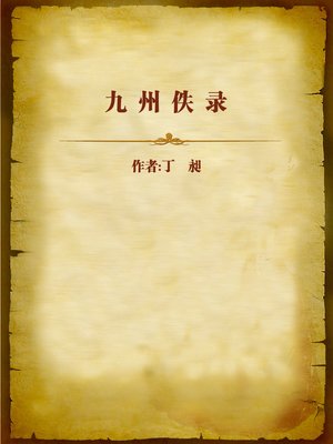 cover image of 九州佚录 (Lost Stories in China)